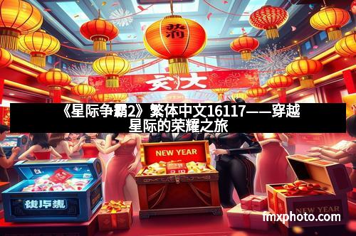 《星际争霸2》繁体中文16117——穿越星际的荣耀之旅